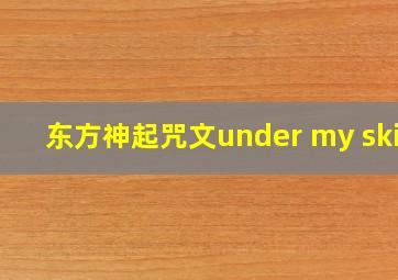 东方神起咒文under my skin